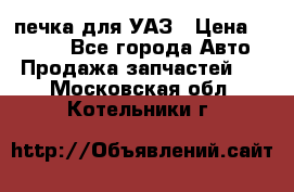 печка для УАЗ › Цена ­ 3 500 - Все города Авто » Продажа запчастей   . Московская обл.,Котельники г.